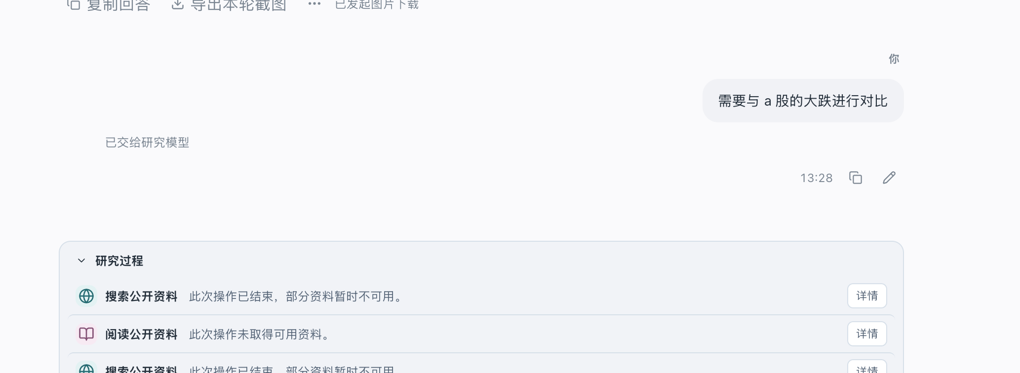 追加 A 股对比要求后，页面显示已交给研究模型